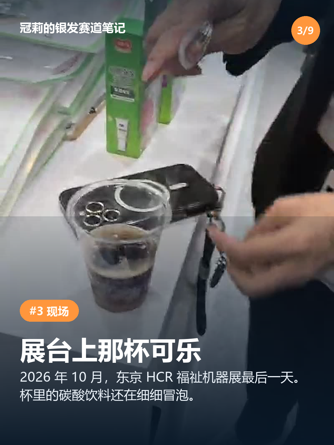HCR2026 展台上的那杯可乐：加过稠之后，气泡还在