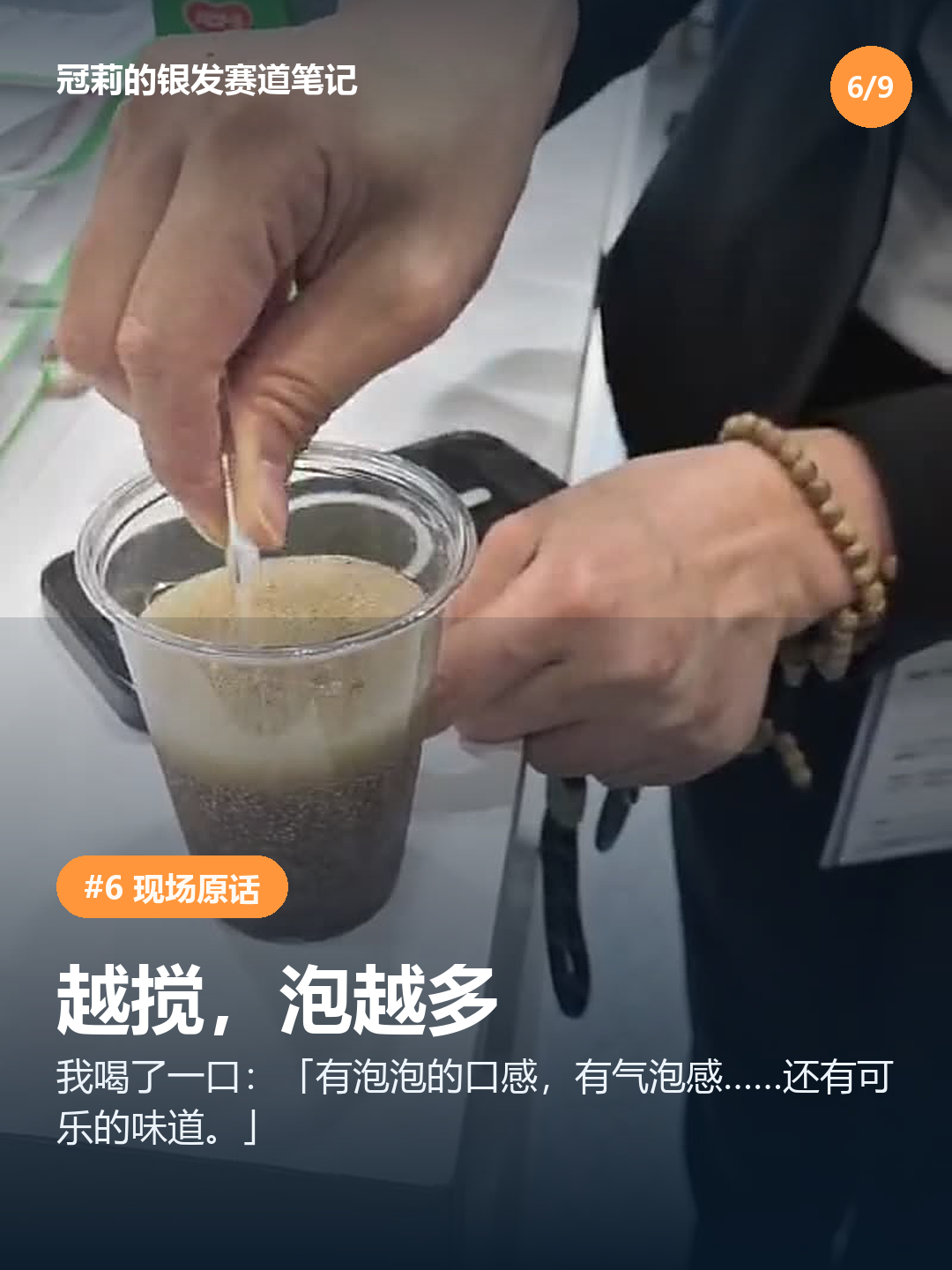 撕开、淋上、慢慢搅——气泡没有被搅碎，反而越来越多